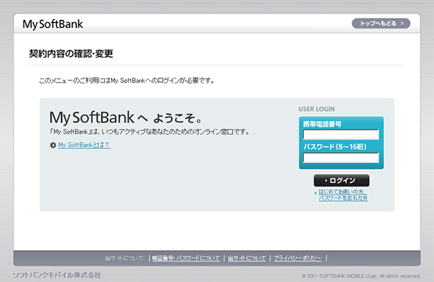 My SoftBankログイン画面