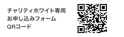 チャリティホワイト専用お申し込みフォームQRコード