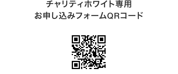 チャリティホワイト専用お申し込みフォームQRコード
