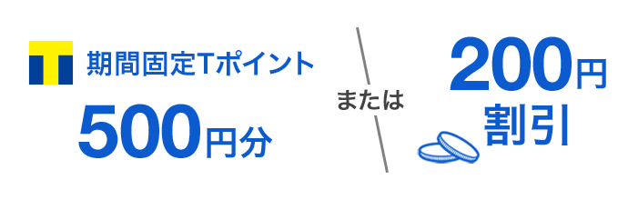 期間固定Tポイント500円分または200円割引