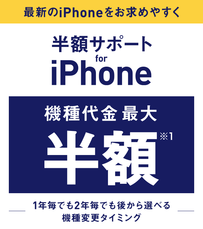 最新のiPhoneをお求めやすく 半額サポート for iPhone 9/22 受付開始 機種代金最大半額※1