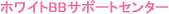 ホワイトBBサポートセンター
