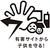有害サイトから子供を守る!