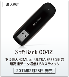 ［法人専用］SoftBank 004Z：下り最大42Mbps ULTRA SPEED対応 超高速データ通信USBスティック［2011年2月25日 発売］