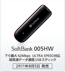 SoftBank 005HW：下り最大42Mbps ULTRA SPEED対応 超高速データ通信USBスティック［2011年8月5日 発売］