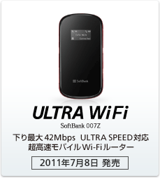 ULTRA WiFi SoftBank 007Z：下り最大42Mbps ULTRA SPEED対応 超高速モバイルWi-Fiルーター［2011年7月8日 発売］