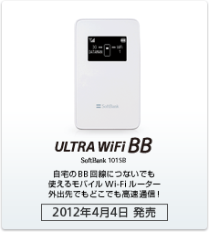 ULTRA WiFi BB SoftBank 101SB：自宅のBB回線につないでも使えるモバイルWi-Fiルーター外出先でもどこでも高速通信！［2012年4月4日 発売］