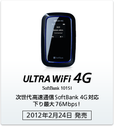ULTRA WiFi 4G SoftBank 101SI 次世代高速通信 SoftBank 4G対応 下り最大76Mbps！［2012年2月24日 発売］
