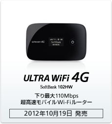 ULTRA WiFi 4G SoftBank 102HW 下り最大110Mbps 超高速モバイルWi-Fiルーター［2012年10月19日 発売］