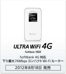 ULTRA WiFi 4G SoftBank 102Z SoftBank 4G 対応 下り最大76MbpsコンパクトWi-Fiルーター［2012年8月18日 発売］