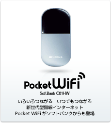 Pocket WiFi SoftBank C01HW：いろいろつながる いつでもつながる 新世代型無線インターネット Pocket WiFiがソフトバンクからも登場