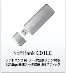 SoftBank C01LC：ソフトバンク初 データ定額プラン対応 7.2Mbps高速データ通信USBスティック