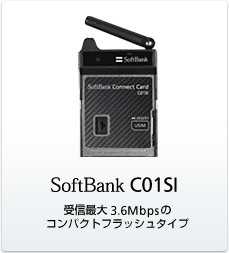 SoftBank C01SI：受信最大3.6Mbpsのコンパクトフラッシュタイプ