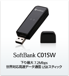 SoftBank C01SW：下り最大7.2Mbps 世界対応高速データ通信USBスティック