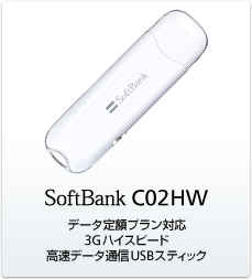 SoftBank C02HW：データ定額プラン対応 3Gハイスピード 高速データ通信USBスティック