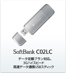 SoftBank C02LC：データ定額プラン対応 3Gハイスピード 高速データ通信USBスティック
