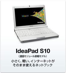 IdeaPad S10（通信モジュール搭載モデル）：小さく、軽い、インターネットがそのまま使えるネットブック