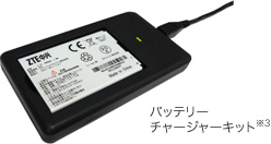 バッテリーチャージャーキット※3