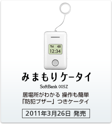 みまもりケータイ SoftBank 005Z：居場所がわかる 操作も簡単 「防犯ブザー」つきケータイ［2011年3月26日 発売］