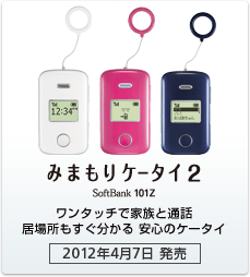 みまもりケータイ 2 SoftBank 101Z：ワンタッチで家族と通話 居場所もすぐわかる 安心のケータイ［2012年4月7日 発売］