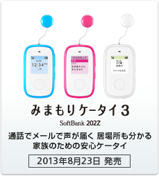 みまもりケータイ 3 SoftBank 202Z：通話でメールで声が届く 居場所も分かる 家族のための安心ケータイ［2013年8月上旬以降 発売予定］