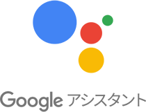 Google アシスタント