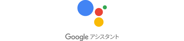 Google アシスタント