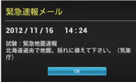 緊急速報メール