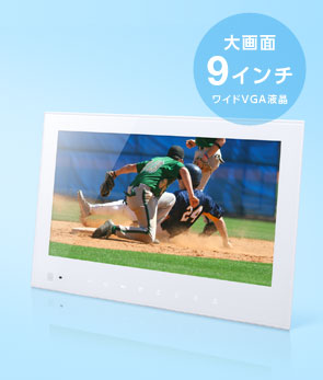 テレビが見られる!録画もできる!フォトビジョン新登場!:大画面9インチワイドVGA液晶