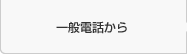 一般電話から