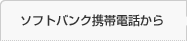 ソフトバンク携帯電話から