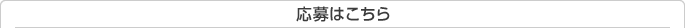 応募はこちら