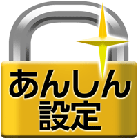 あんしん設定アプリ