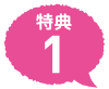 特典1