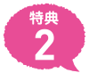 特典2