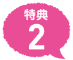特典2