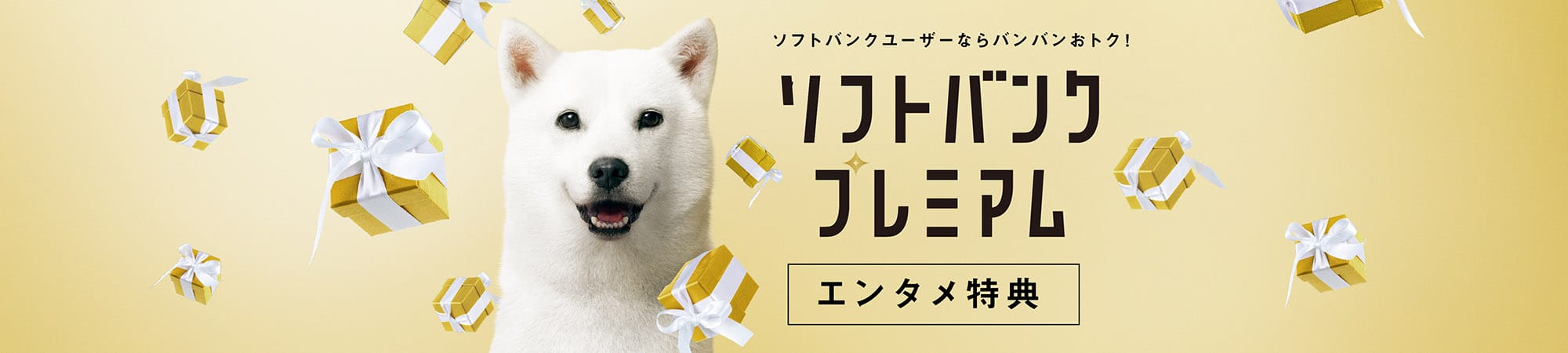 ソフトバンクユーザーならバンバンおトク! ソフトバンクプレミアム エンタメ特典
