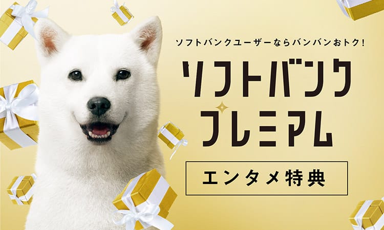 ソフトバンクユーザーならバンバンおトク! ソフトバンクプレミアム エンタメ特典