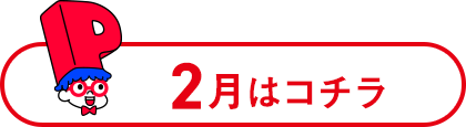 2月はコチラ