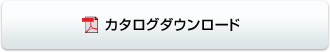 カタログダウンロード