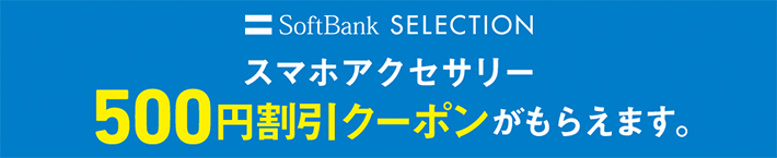 Softbank SELECTION スマホアクセサリー 500円割引クーポンがもらえます。