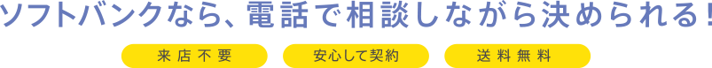 ソフトバンクなら、電話で相談しながら決められる! 来店不要 安心して契約 送料無料