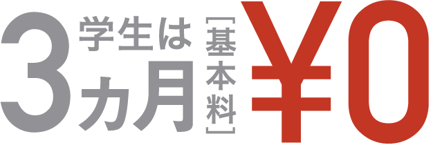 学生は3ヵ月基本料¥0