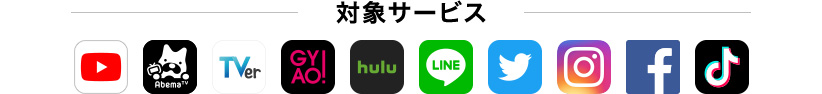 対象サービス
