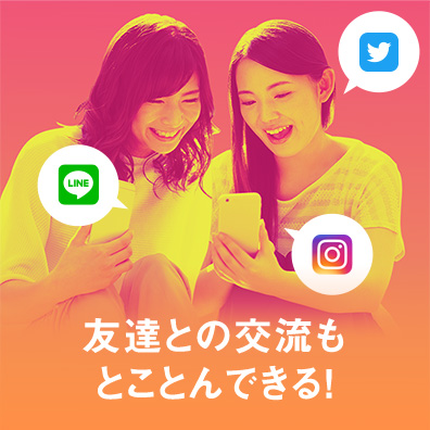 友達との交流もとことんできる!