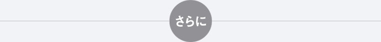さらに