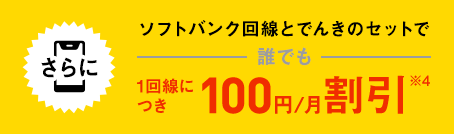 ソフトバンク回線とでんきのセットで誰でも1回線につき100円/月割引※4