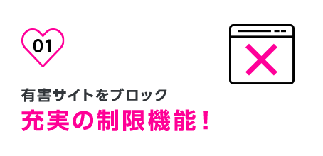 1.有害サイトブロック、充実の制限機能!