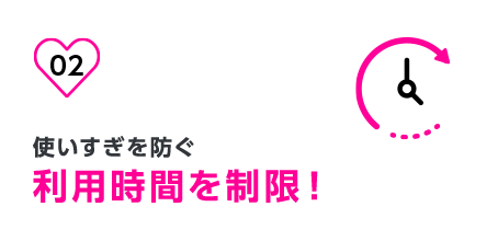2.使いすぎを防ぐ利用時間を制限!
