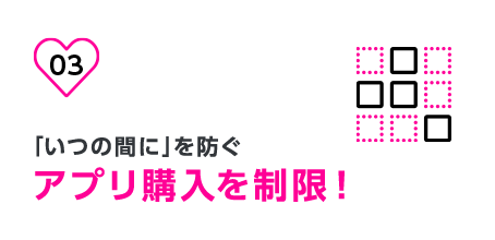 3.「いつの間に」アプリ購入を制限!